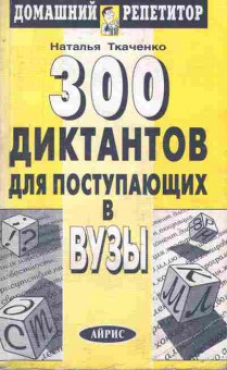 Книга Ткаченко Н. 300 диктантов для поступающих в ВУЗы, 11-8797, Баград.рф
